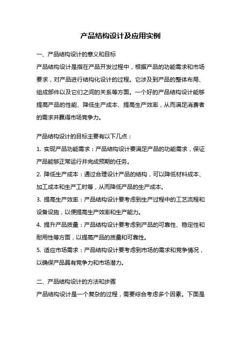 产品结构设计及应用实例