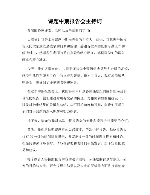 课题中期报告会主持词