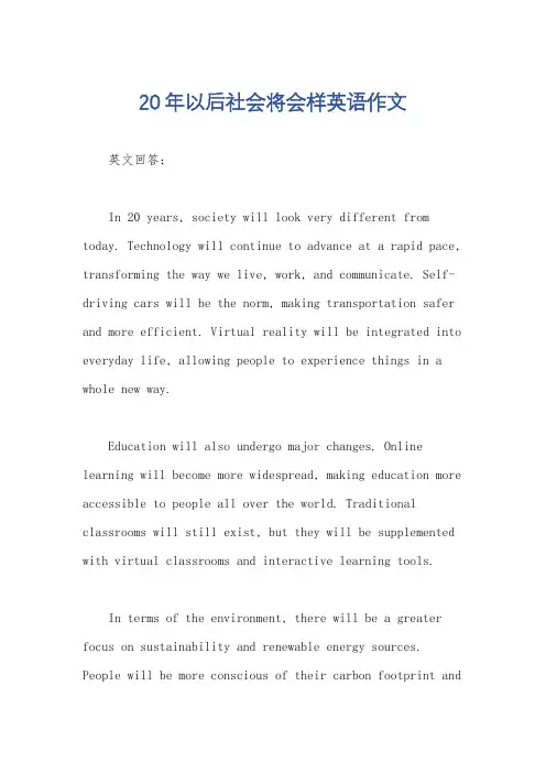 20年以后社会将会样英语作文
