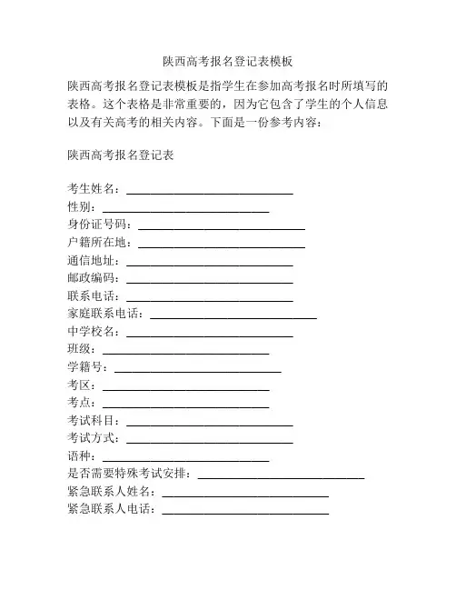 陕西高考报名登记表模板
