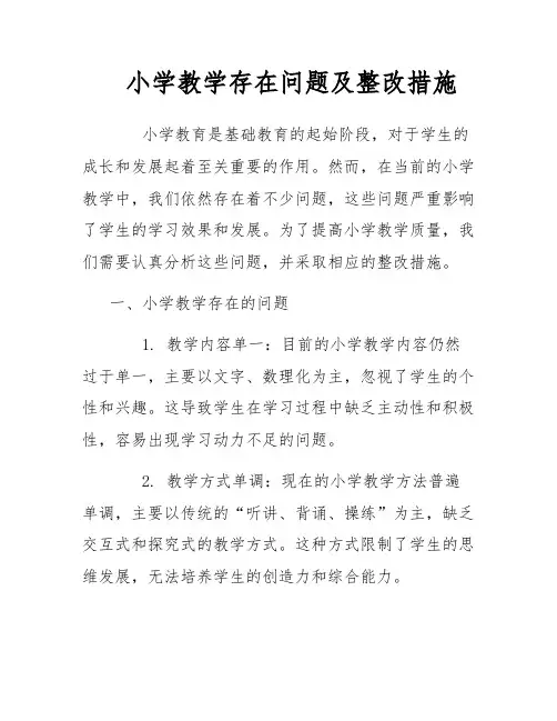 小学教学存在问题及整改措施