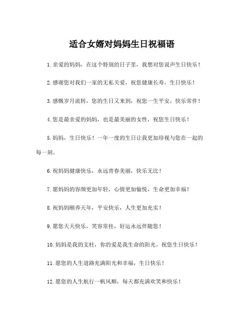 适合女婿对妈妈生日祝福语