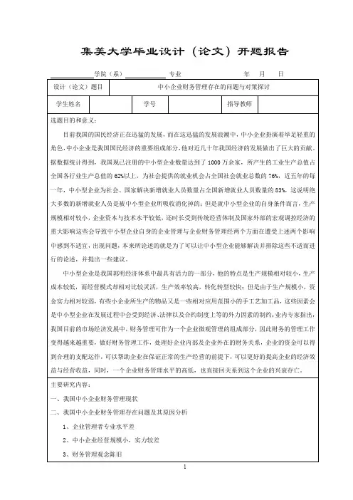 中小企业财务管理存在的问题与对策探讨(开题报告)