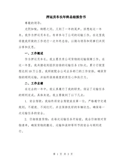 押运员车长年终总结报告书