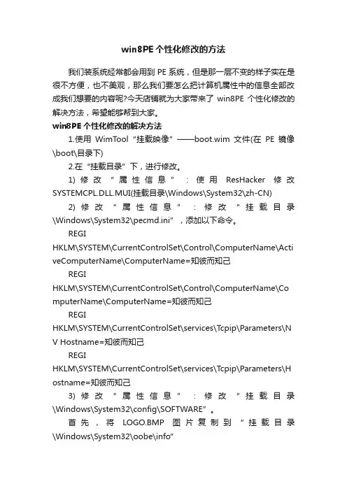 win8PE个性化修改的方法