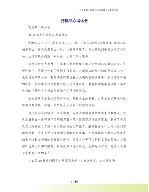 药机展心得体会