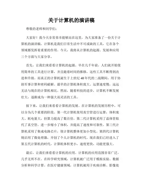 关于计算机的演讲稿