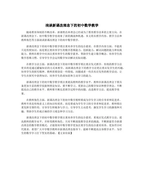 浅谈新课改理念下的初中数学教学