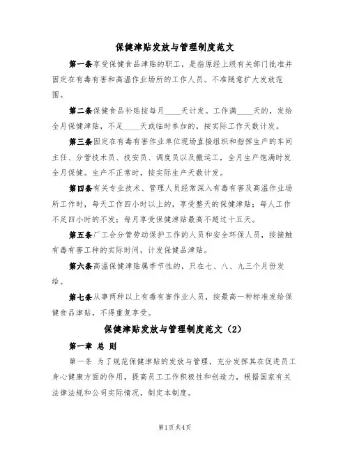 保健津贴发放与管理制度范文(2篇)