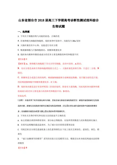 山东省烟台市2018届高三下学期高考诊断性测试生物试题+Word版含解析 (1)