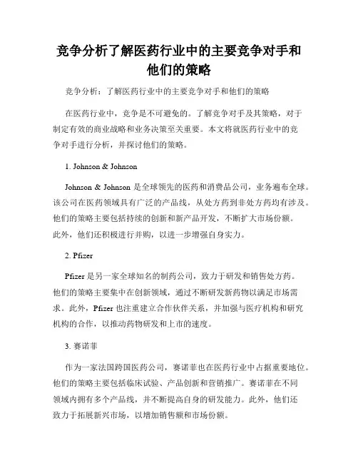 竞争分析了解医药行业中的主要竞争对手和他们的策略