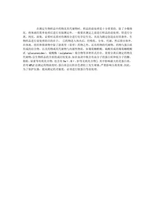 药物分析学：生物样品分析的前处理技术
