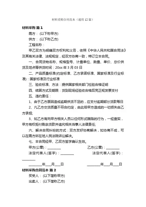 材料采购合同范本（通用12篇）