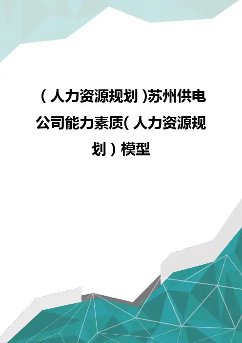 (人力资源规划)苏州供电公司能力素质(人力资源规划)模型