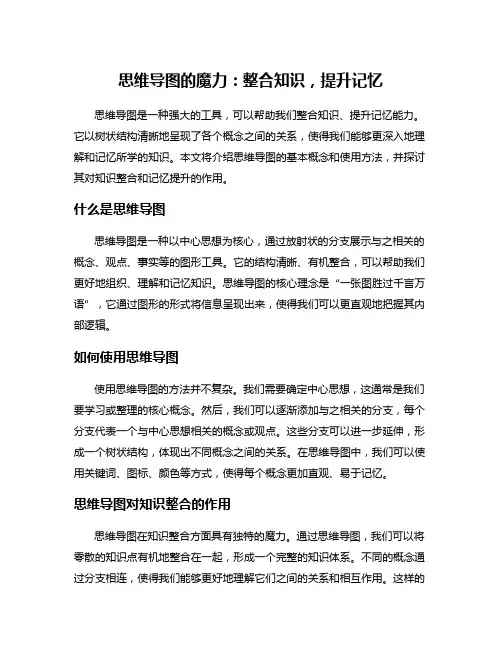 思维导图的魔力：整合知识,提升记忆