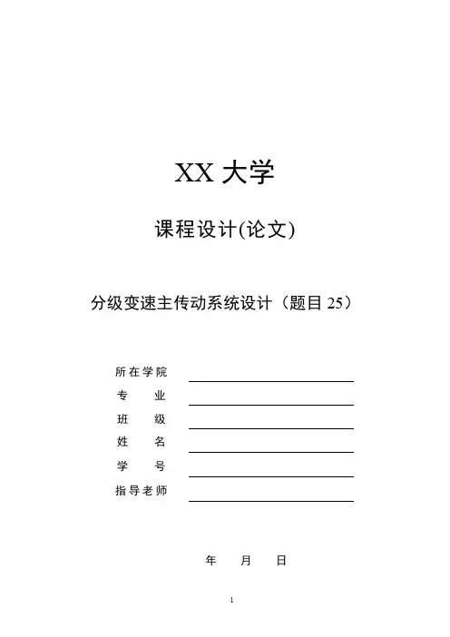 分级变速主传动系统的设计题目25(Z=10公比1.26)