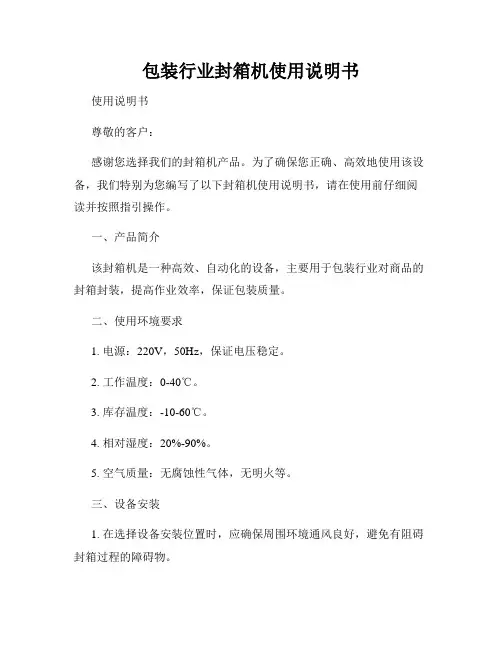 包装行业封箱机使用说明书