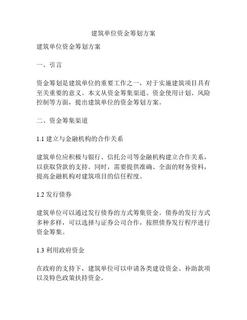 建筑单位资金筹划方案