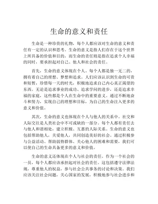 生命的意义和责任