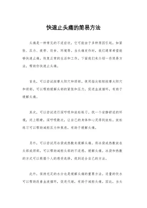 快速止头痛的简易方法