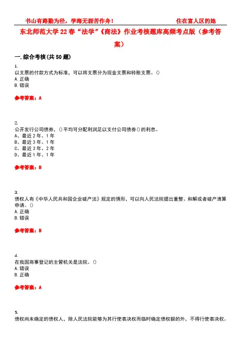 东北师范大学22春“法学”《商法》作业考核题库高频考点版(参考答案)试题号3