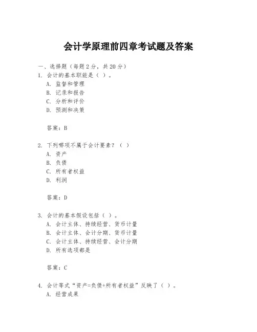 会计学原理前四章考试题及答案