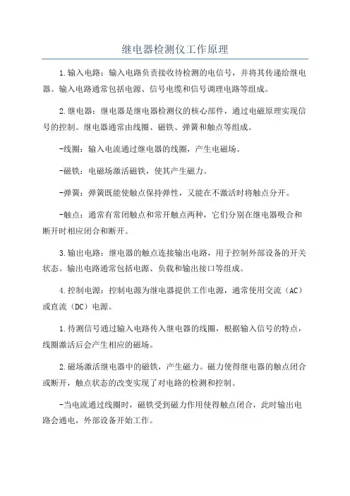 继电器检测仪工作原理