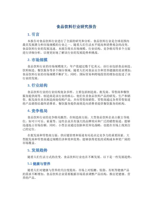 食品饮料行业研究报告