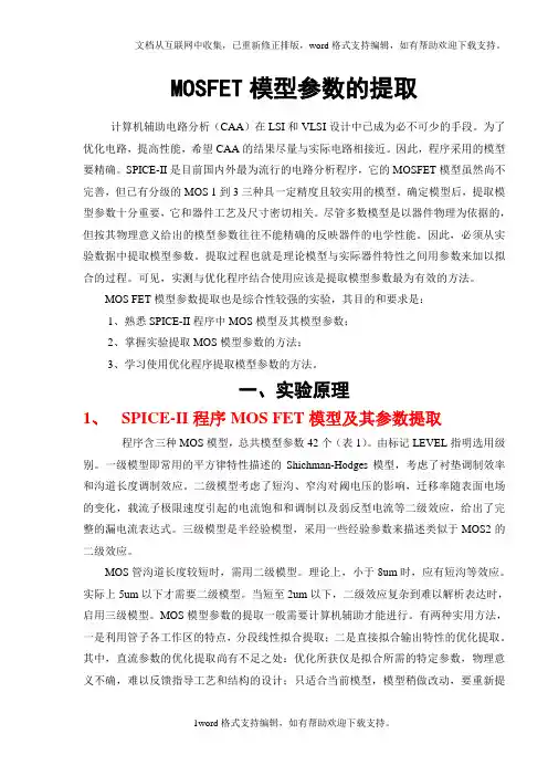实验7~8：MOSFET模型参数提取