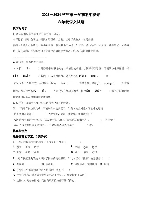 【部编版】语文六年级上册《期中检测题》含答案