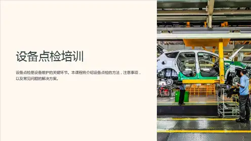 《设备点检培训》课件