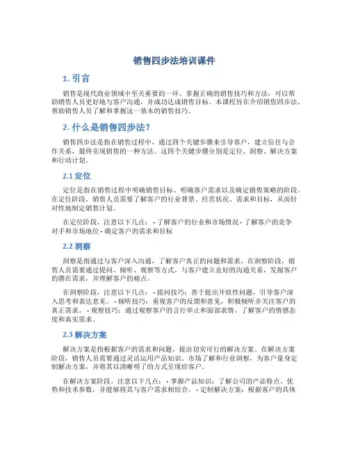 销售四步法培训课件