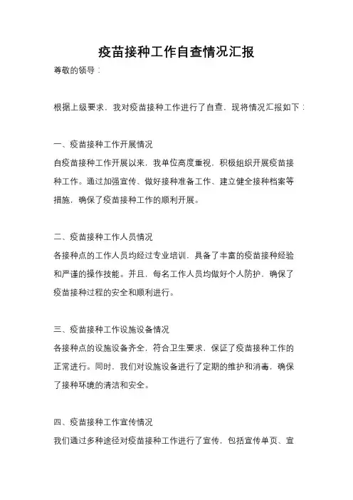 疫苗接种工作自查情况汇报