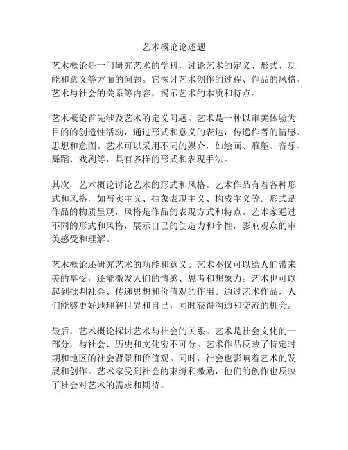 艺术概论论述题
