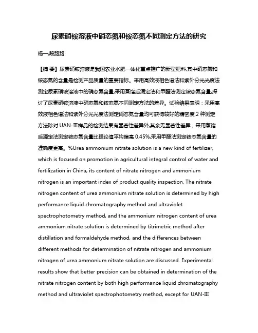尿素硝铵溶液中硝态氮和铵态氮不同测定方法的研究
