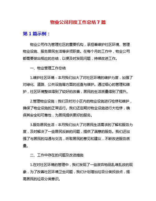 物业公司月度工作总结7篇