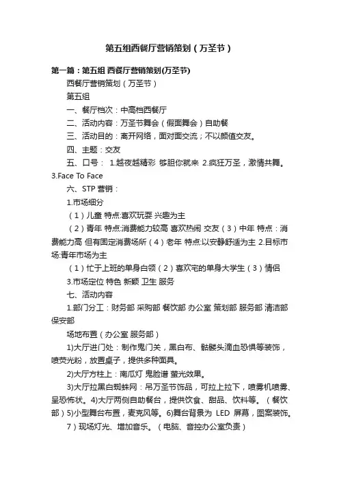 第五组西餐厅营销策划（万圣节）