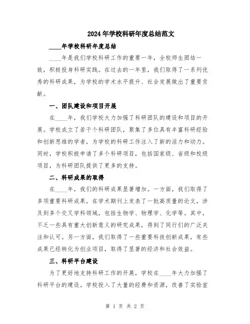 2024年学校科研年度总结范文