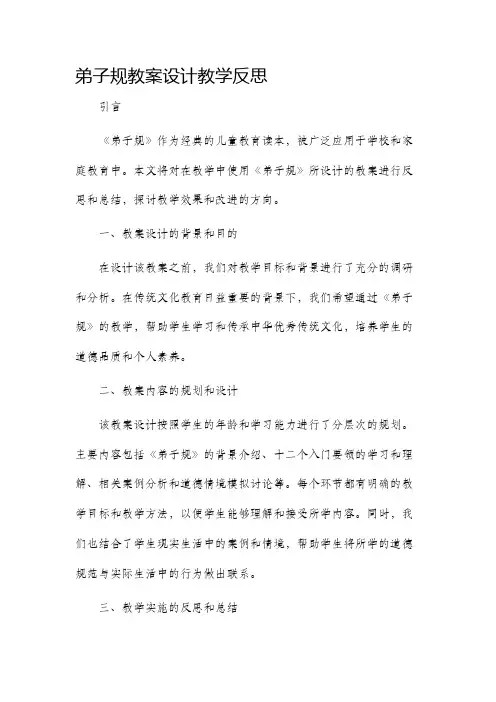 弟子规教案设计教学反思