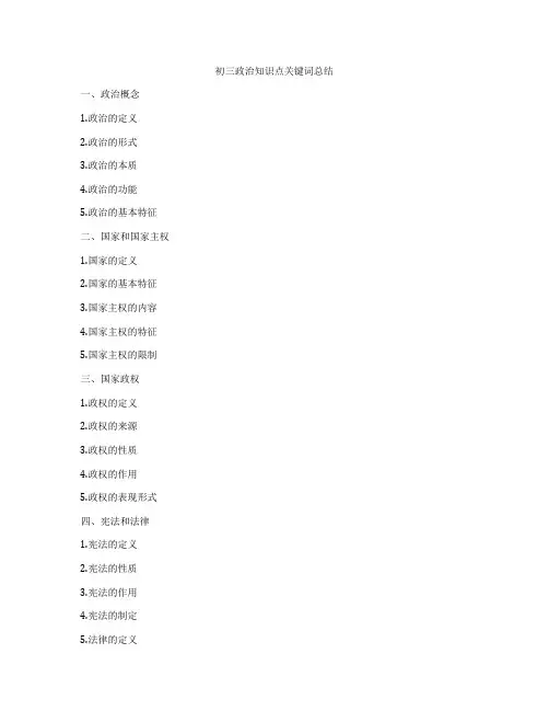 初三政治知识点关键词总结