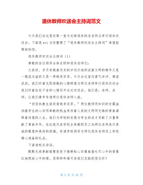 退休教师欢送会主持词范文