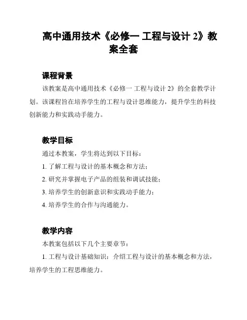 高中通用技术《必修一 工程与设计2》教案全套