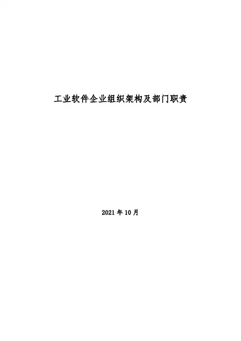 2021年工业软件企业组织架构及部门职责