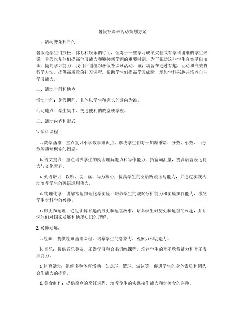 暑假补课班活动策划方案