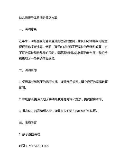幼儿园亲子体验活动策划方案 幼儿园活动
