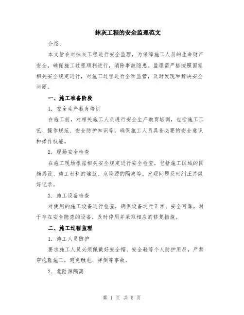 抹灰工程的安全监理范文（二篇）