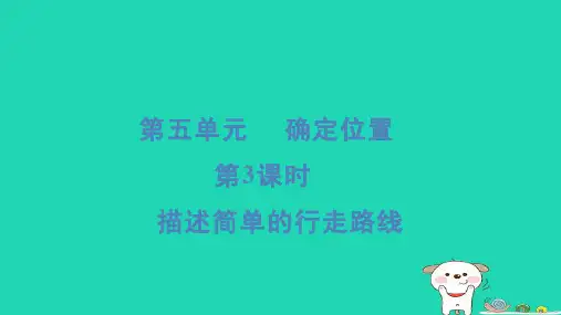 六年级数学下册第5单元确定位置3描述简单的行走路线习题课件苏教版