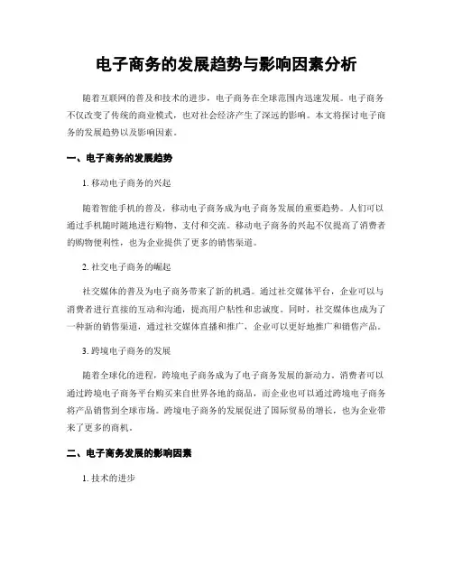 电子商务的发展趋势与影响因素分析
