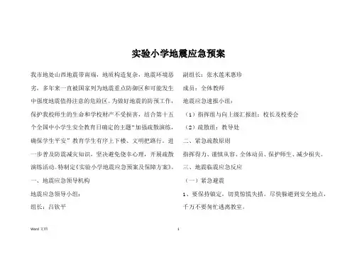 实验小学地震应急预案