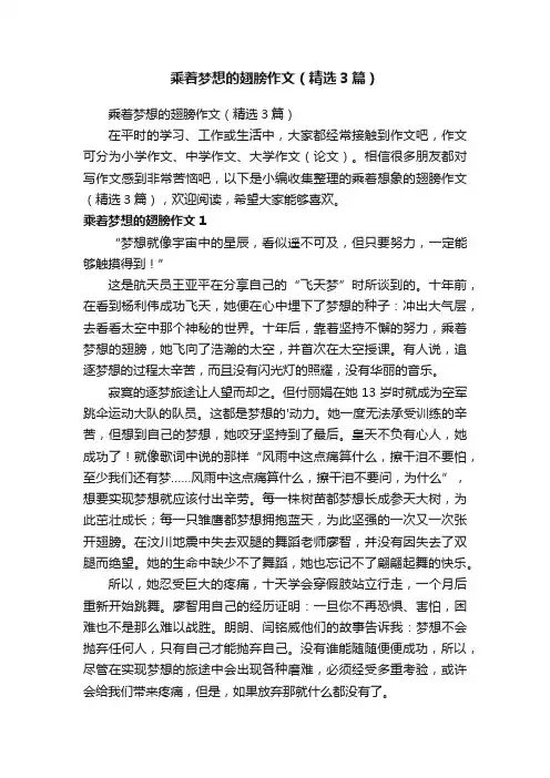 乘着梦想的翅膀作文（精选3篇）
